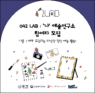 🔬042 LAB : ‘나’ 예술연구소🔬 : 참여자 모집