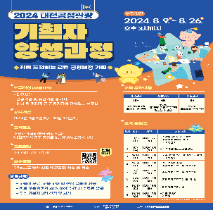 2024 대전공정관광 기획자 양성과정 교육생 모집 