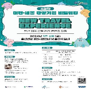 대전·세종 관광기업 네트워킹 4회차(New Travel Experienc) 참가자 모집