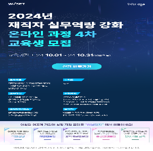 2024년 재직자 실무역량 강화를 위한 온라인 과정 4차