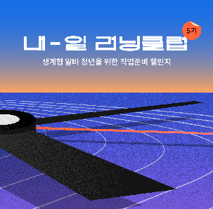 [행복나눔재단] 생계형 알바 청년 직업준비 <내-일 러닝클럽> 모집 (~8/25)