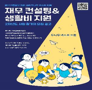 [두나무 넥스트 드림] 2차년도 재무 컨설팅&생활비 지원 사업 참가자 모집 안내(~9/13)
