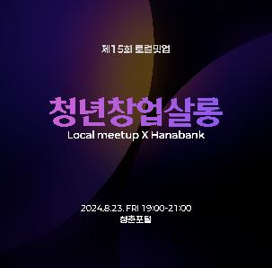 청춘포털 <로컬 밋업 '청년창업살롱' + 하나은행>