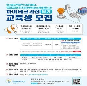 한국폴리텍대학 대전캠퍼스 하이테크(단기)과정 전기전자제어과 교육생 모집