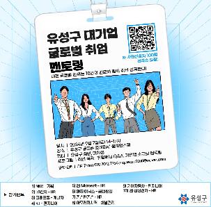 유성구 청년, 대기업 전현직 멘토가 들려주는 최신 채용 트렌드와 취업 전략 멘토링으로 취업 성공하기! 