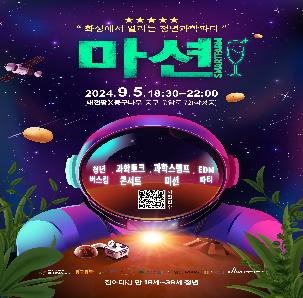 동구 청년과학파티 <마션> 