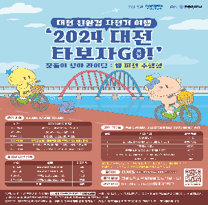 대전 친환경 자전거 여행 '2024 대전 타보자 Go!' (앱 미션 수행형)