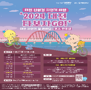 대전 친환경 자전거 여행 '2024 대전 타보자 Go!' (코스 완주형)