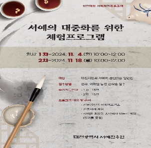 서예의 대중화를 위한 체험프로그램