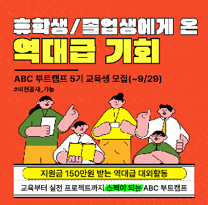 마감 D-5 | 150만원 참여자 수당 | 올해 마지막 모집! | ABC 부트캠프 5기 교육생 모집