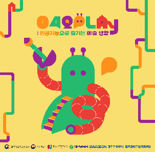 🤖042 PLAY : 인공지능으로 즐기는 예술생활🤖