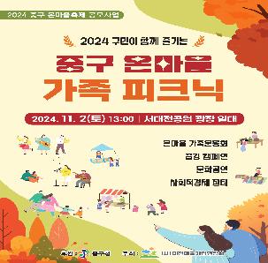 중구 온마을 가족 피크닉