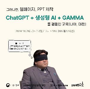 그러니깐,웹페이지& PPT제작에 ChatGPT + 생성형 AI + Gamma를 곁들인 교육