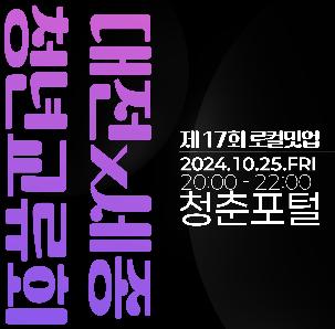 제17회 로컬밋업 - 대전X세종청년교류회