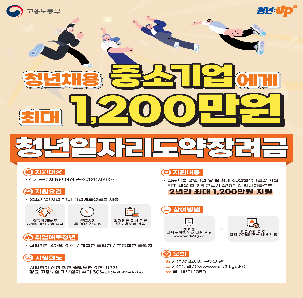 [고용노동부] 청년일자리도약장려금