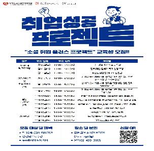 [ 소셜취업플러스프로젝트 ] 취업역량교육 참가자 모집