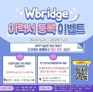 [WISET] 이공계 취준생이라면, W브릿지 이력서 등록하고 커피쿠폰받자 (~11/22)