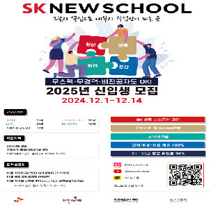 SK 뉴스쿨 2025년 신입생 모집
