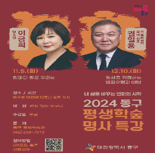 2024 동구 평생학숲 명사 특강