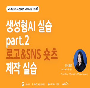 생성형AI 실습 part2. 로고 및 숏츠만들기