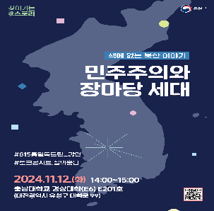 [통일부 X 찾아가는 北스토리 토크콘서트] 책에 없는 북한 이야기 민주주의와 장마당세대