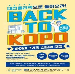 [전액 무료] 한국폴리텍대학 대전캠퍼스 하이테크과정(1년) 신입생 모집