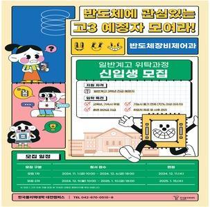 [전액 무료]한국폴리텍대학 대전캠퍼스 일반계고 위탁과정(1년) 신입생 모집