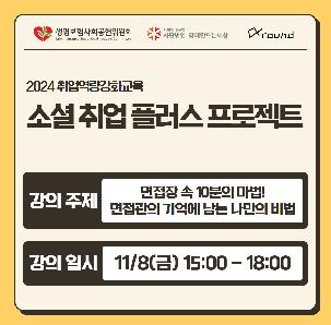 [ 소셜취업플러스프로젝트 ] 취업역량교육 실전취업역량 부문 참가자 모집 (~11/26)