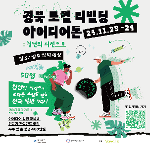 경북 로컬 리빌딩 아이디어톤 행사