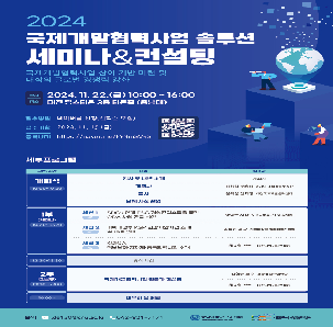 [대전국제개발협력센터「2024 국제개발협력사업 솔루션 세미나&컨설팅」참여자 모집(~11/15)