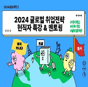 2024 글로벌취업전략 패키지 - 특강 및 멘토링