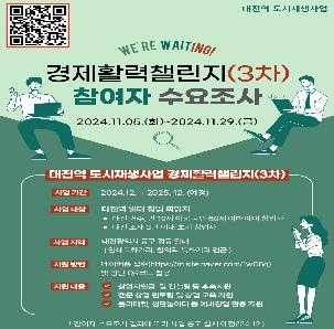 대전역 도시재생사업  경제활력챌린지(3차) 사업 참여자 수요 조사