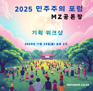 MZ 공론장 / 민주주의 포럼 기획 워크샵 