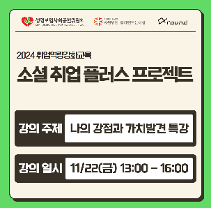 [ 소셜취업플러스프로젝트 ] 취업역량교육 자기이해 및 진로설정 부문 참가자 모집 (~11/25)