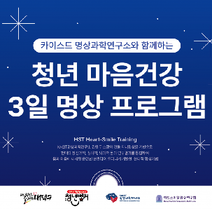2기 카이스트 명상과학연구소와 함께하는 "청년 마음건강 3일 명상 프로그램"