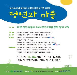 [대전마을기업] 2024년 제2차 대전마을기업 포럼 '청년과 마을'