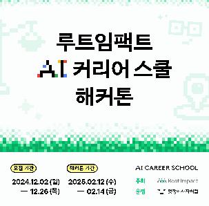 [구글닷오알지 후원] 지역 대학생 AI 커리어 스쿨 해커톤 참가자 모집 중  