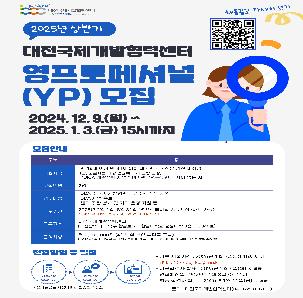 2025년 상반기 대전국제개발협력센터 영프로페셔널(YP) 모집