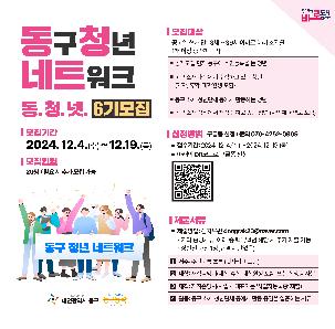 동구 청년 네트워크 [동청넷] 6기 모집!✨🎉
