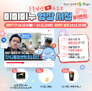 한국고용정보원온통청년 유튜브 영상 댓글 이벤트 홍보 