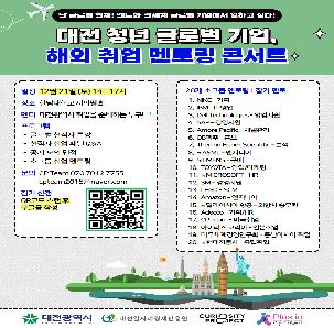 대전청년 글로벌 기업, 해외 취업 멘토링 콘서트