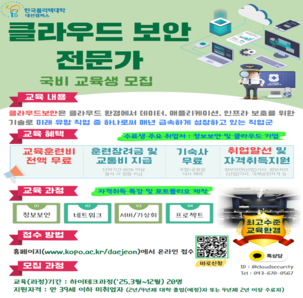 [전액 무료, 취업 지원] 클라우드 보안 전문가 양성을 위한 교육생 모집
