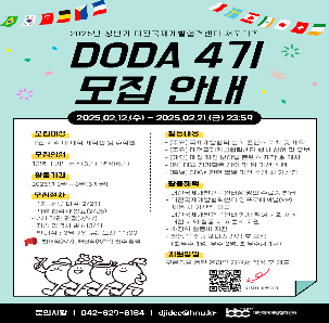 2025년 대전국제개발협력센터 대학생 ODA 서포터즈 DODA 4기 모집(~02/21)