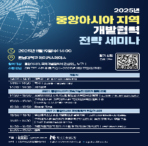 [대전국제개발협력센터] 2025년 중앙아시아 지역 개발협력 전략 세미나