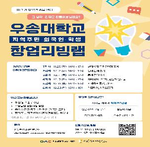 ★ 우송대 RISE사업, 지역주민·유학생 창업 리빙랩 모집(소정의 활동비 등 지급)