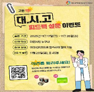 2025 대전시민고민자랑 사후 설문 이벤트