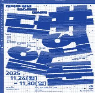 2025 청년벙커 <#덕업일툰 : 대덕구 청년 인스타툰 전시회>