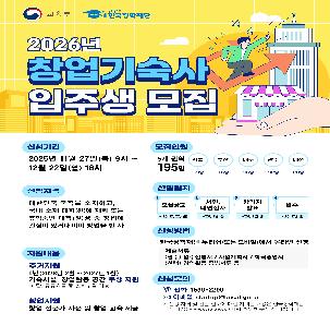 2026년 한국장학재단 창업기숙사 입주생 모집