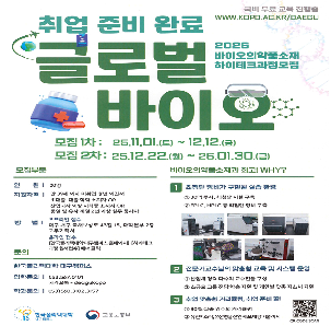 [국비 무료 교육] 2026년 한국폴리텍대학 바이오의약품 생산실무 하이테크과정 2차 모집