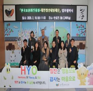 대전청년내일재단-효문화 진흥원 업무협약 사진(26.02.10.)